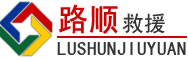 焦作道路救援