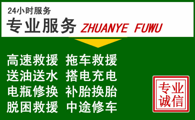 焦作附近汽车道路救援 焦作附近汽车道路救援